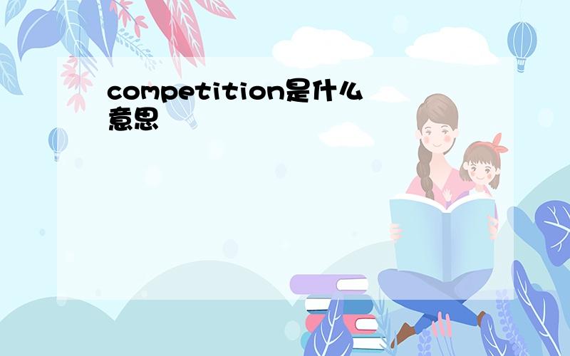 competition是什么意思