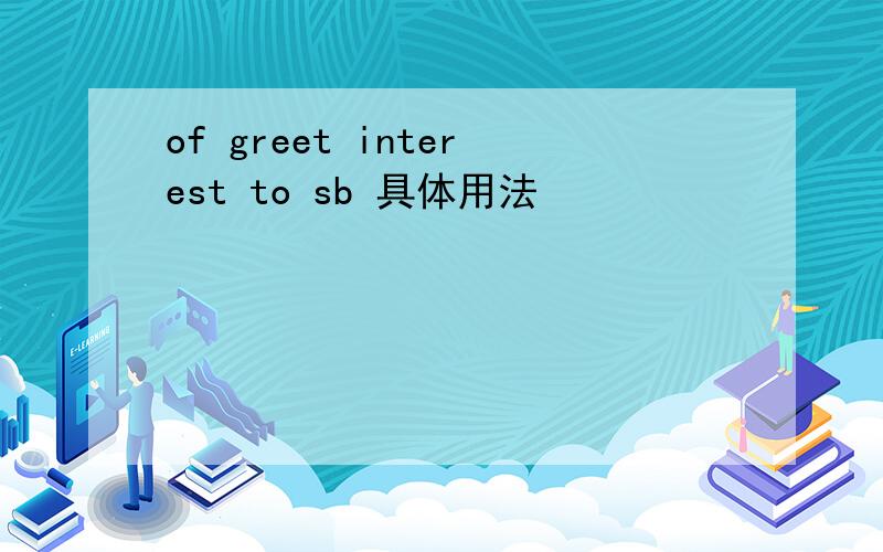 of greet interest to sb 具体用法