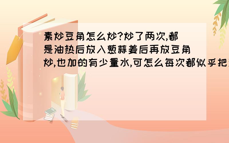 素炒豆角怎么炒?炒了两次,都是油热后放入葱蒜姜后再放豆角炒,也加的有少量水,可怎么每次都似乎把葱花都炒糊了(-.-