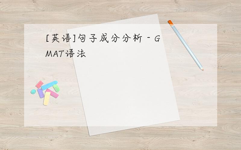 [英语]句子成分分析 - GMAT语法