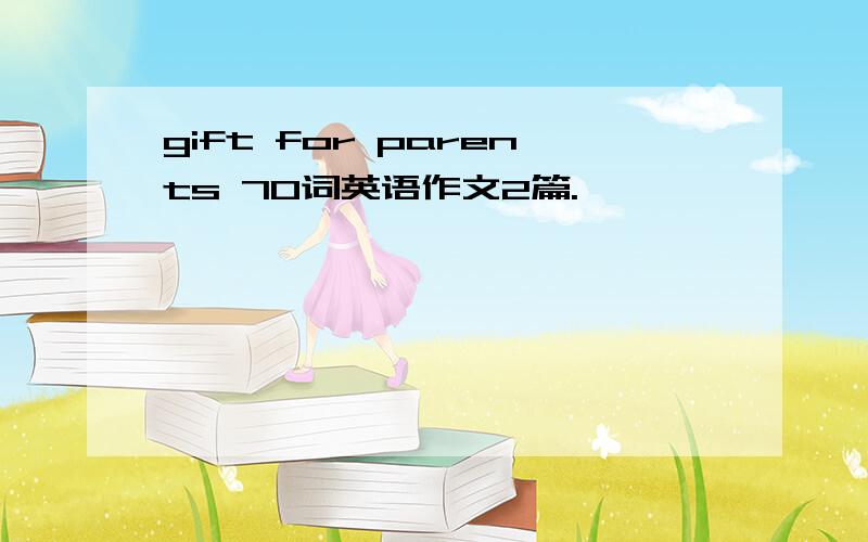 gift for parents 70词英语作文2篇.