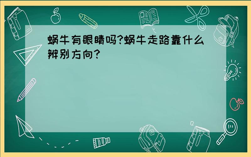 蜗牛有眼睛吗?蜗牛走路靠什么辨别方向?