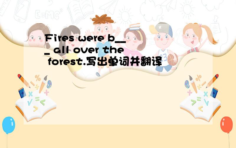 Fires were b___ all over the forest.写出单词并翻译