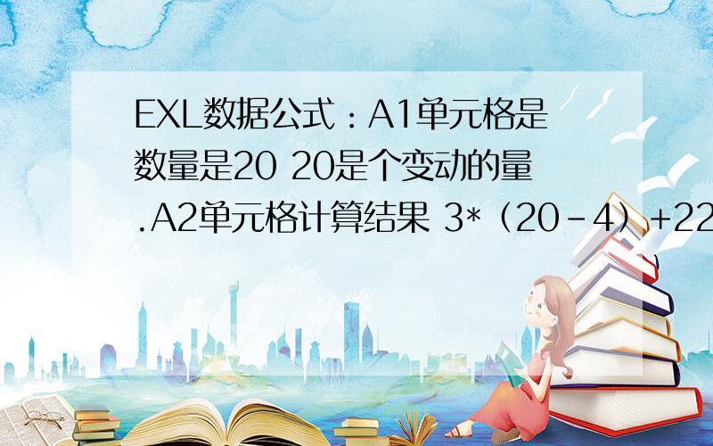 EXL数据公式：A1单元格是数量是20 20是个变动的量.A2单元格计算结果 3*（20-4）+22=70分*70% E