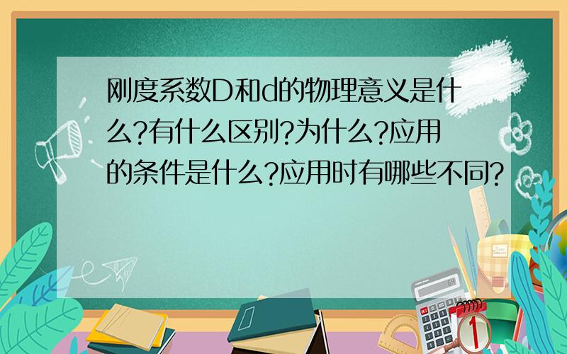 刚度系数D和d的物理意义是什么?有什么区别?为什么?应用的条件是什么?应用时有哪些不同?