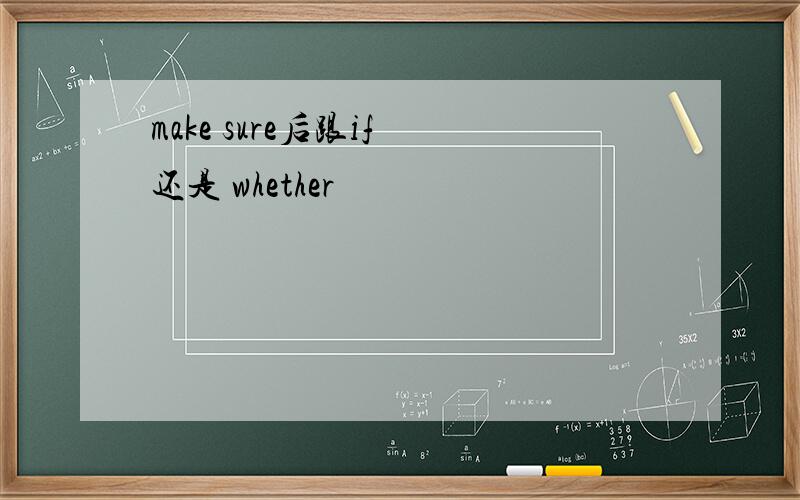 make sure后跟if 还是 whether