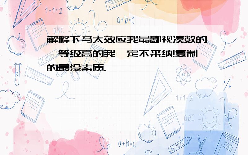 解释下马太效应我最鄙视凑数的,等级高的我一定不采纳!复制的最没素质.