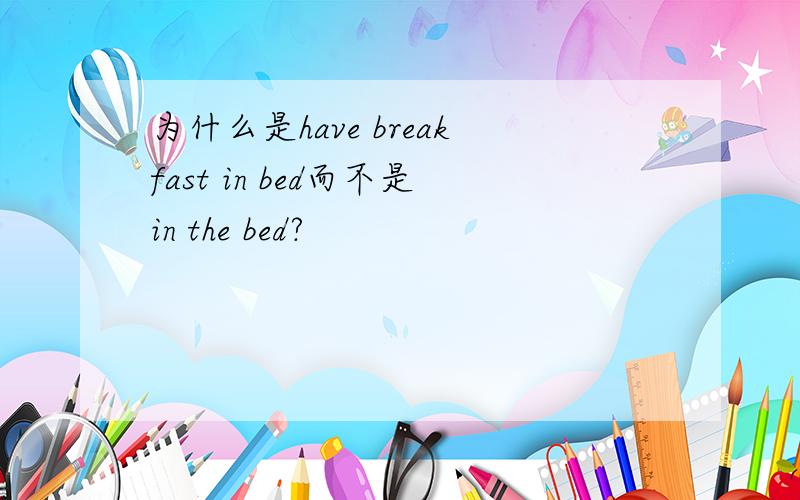 为什么是have breakfast in bed而不是in the bed?