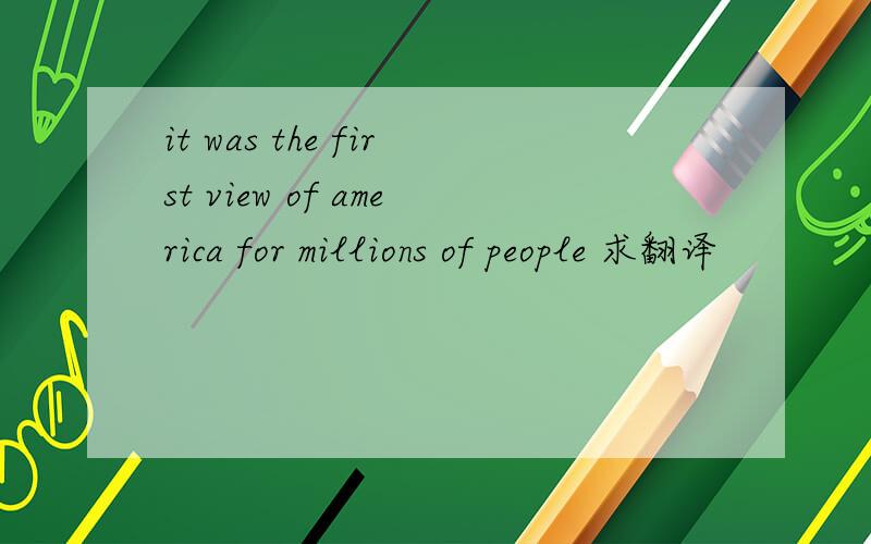 it was the first view of america for millions of people 求翻译