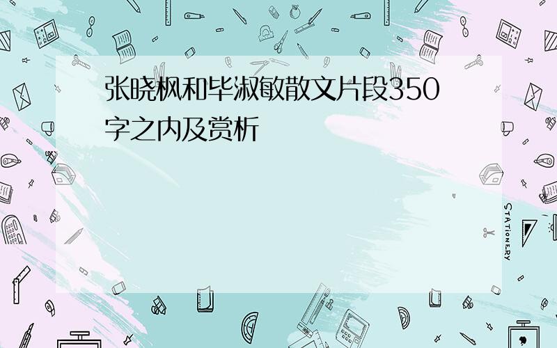 张晓枫和毕淑敏散文片段350字之内及赏析