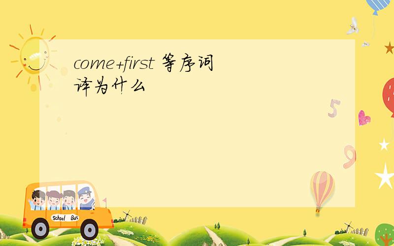 come+first 等序词译为什么