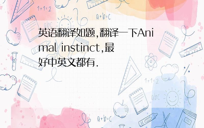 英语翻译如题,翻译一下Animal instinct,最好中英文都有.