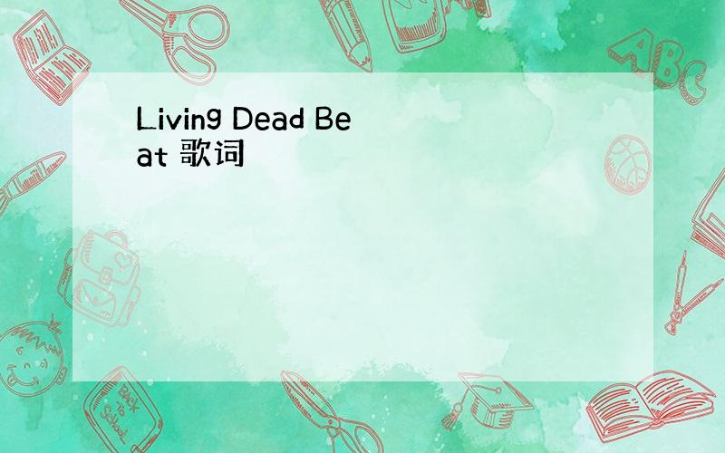 Living Dead Beat 歌词