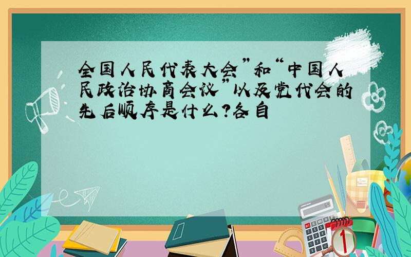 全国人民代表大会”和“中国人民政治协商会议”以及党代会的先后顺序是什么?各自