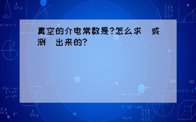 真空的介电常数是?怎么求（或测）出来的?