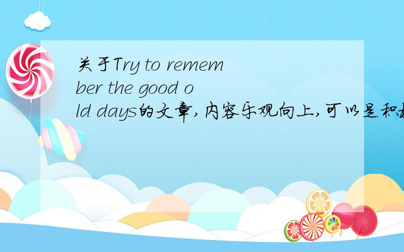 关于Try to remember the good old days的文章,内容乐观向上,可以是积极面对生活的励志文（