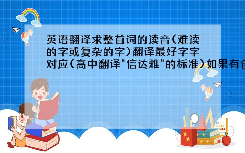 英语翻译求整首词的读音(难读的字或复杂的字)翻译最好字字对应(高中翻译