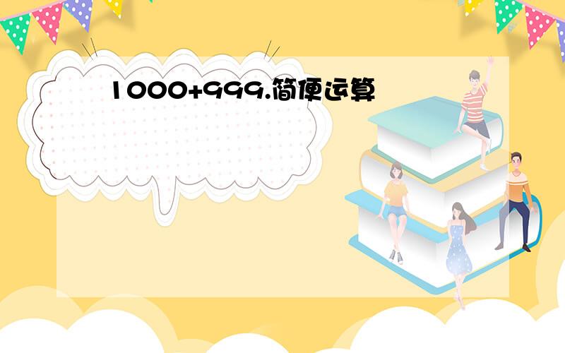 1000+999.简便运算