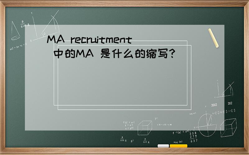 MA recruitment 中的MA 是什么的缩写?