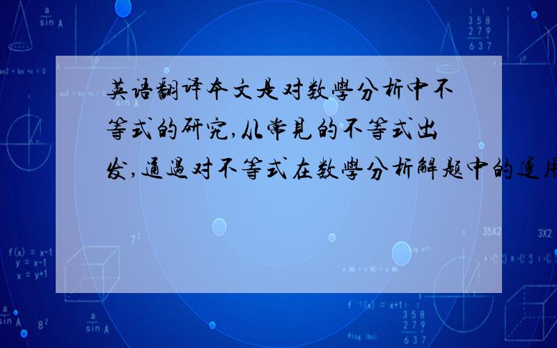 英语翻译本文是对数学分析中不等式的研究,从常见的不等式出发,通过对不等式在数学分析解题中的运用的探讨,用具体的数学问题来