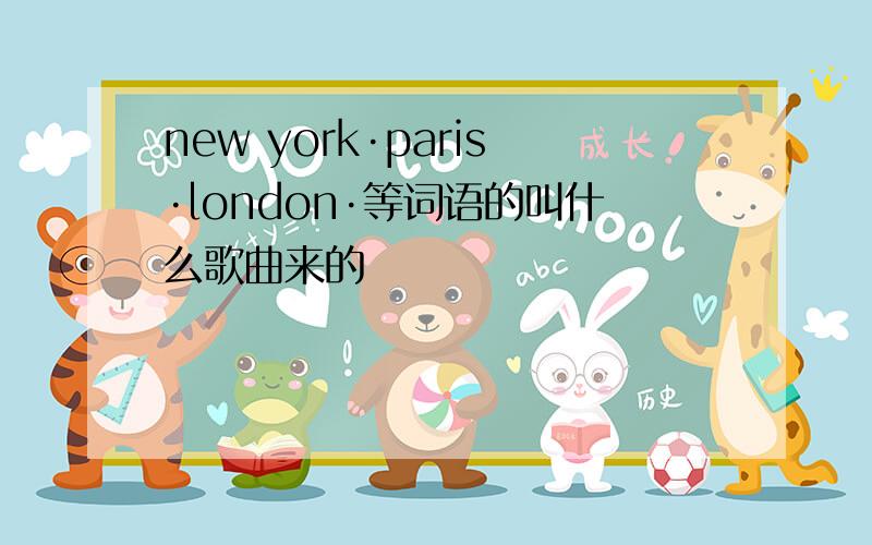 new york·paris·london·等词语的叫什么歌曲来的