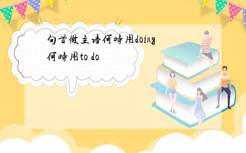 句首做主语何时用doing 何时用to do