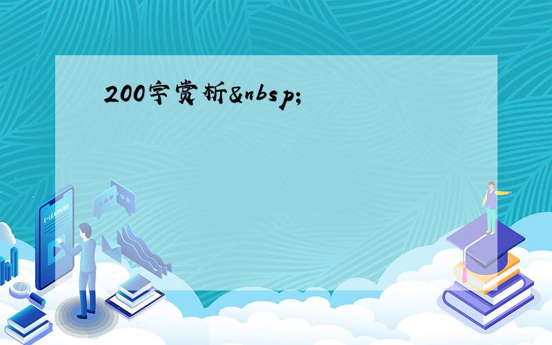 200字赏析 