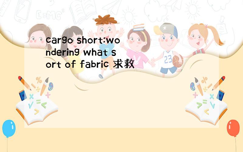 cargo short:wondering what sort of fabric 求救