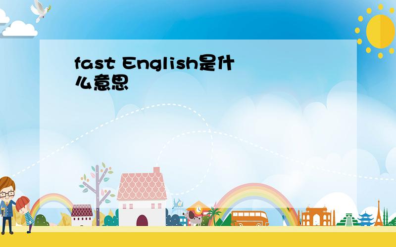 fast English是什么意思