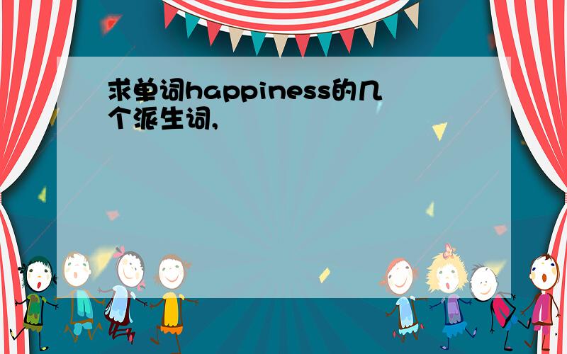 求单词happiness的几个派生词,