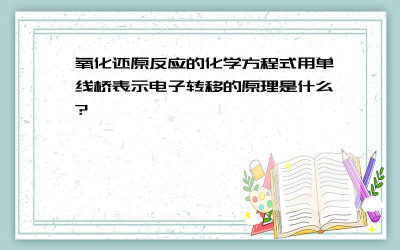 氧化还原反应的化学方程式用单线桥表示电子转移的原理是什么?