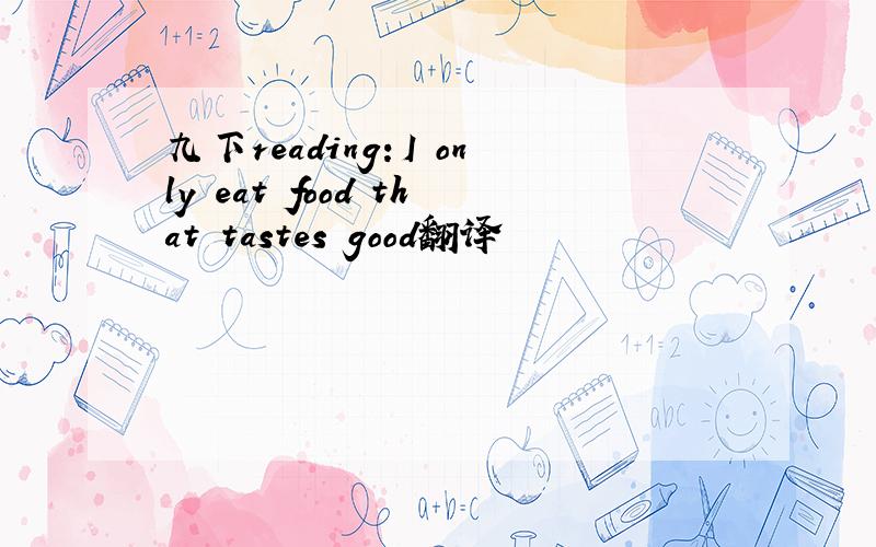 九下reading：I only eat food that tastes good翻译