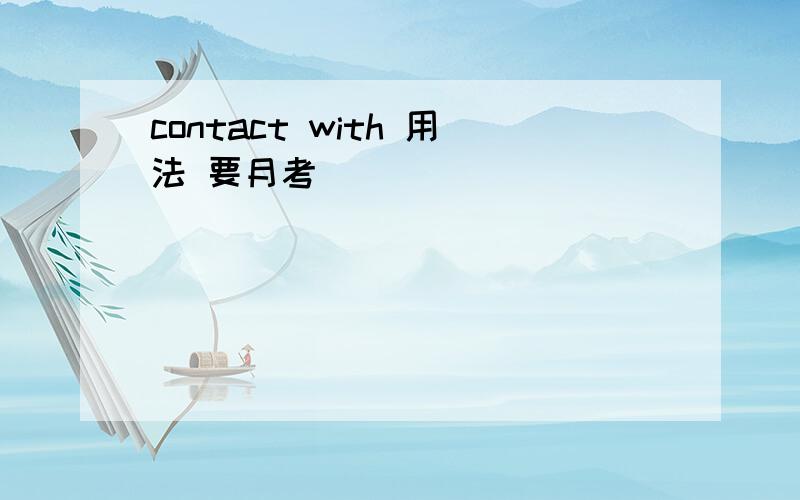 contact with 用法 要月考