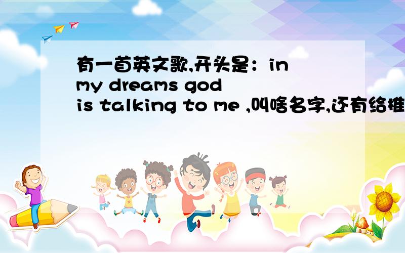 有一首英文歌,开头是：in my dreams god is talking to me ,叫啥名字,还有给推荐几首好听