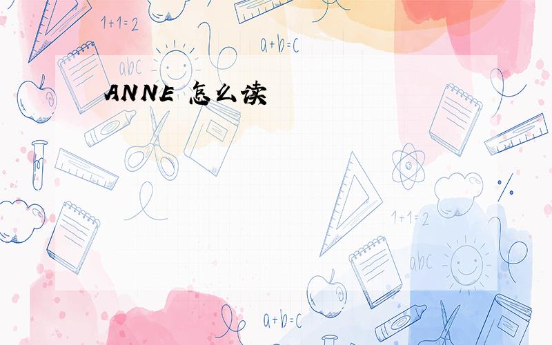 ANNE 怎么读