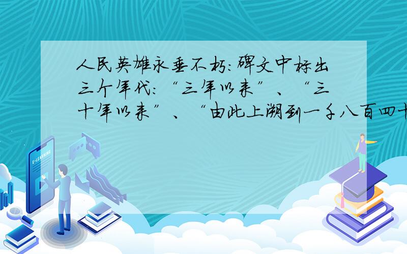 人民英雄永垂不朽：碑文中标出三个年代：“三年以来”、“三十年以来”、“由此上溯到一千八百四十年”.这三个历史年代,中国历