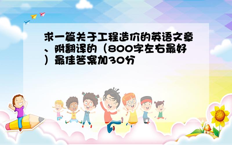 求一篇关于工程造价的英语文章、附翻译的（800字左右最好）最佳答案加30分