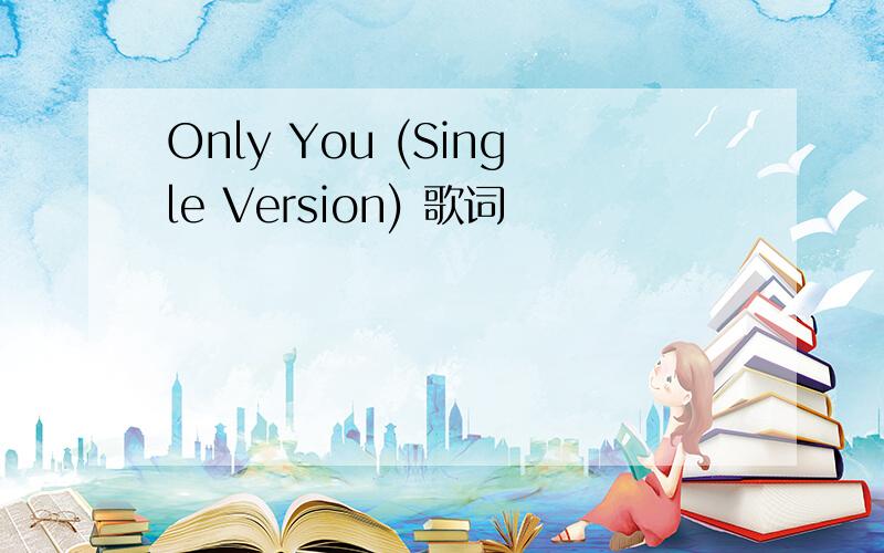 Only You (Single Version) 歌词