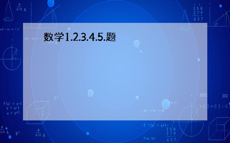 数学1.2.3.4.5.题