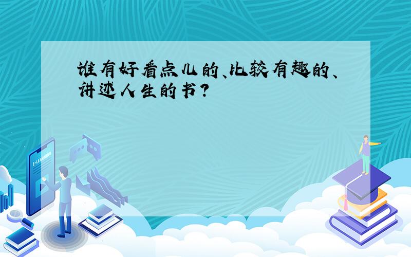 谁有好看点儿的、比较有趣的、讲述人生的书?