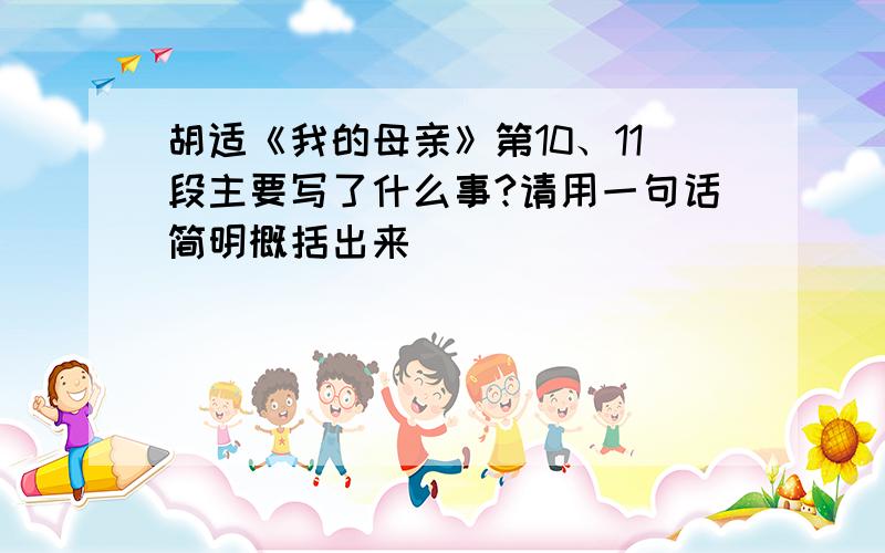 胡适《我的母亲》第10、11段主要写了什么事?请用一句话简明概括出来