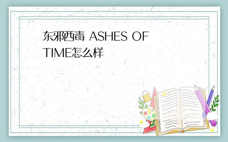 东邪西毒 ASHES OF TIME怎么样