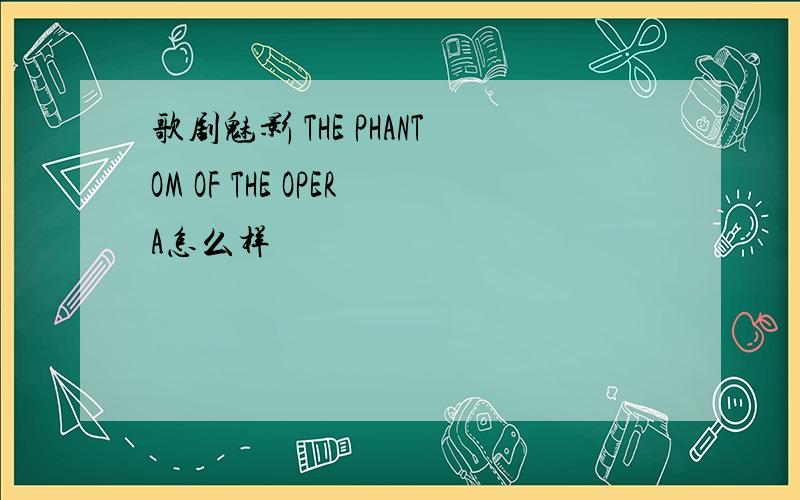 歌剧魅影 THE PHANTOM OF THE OPERA怎么样