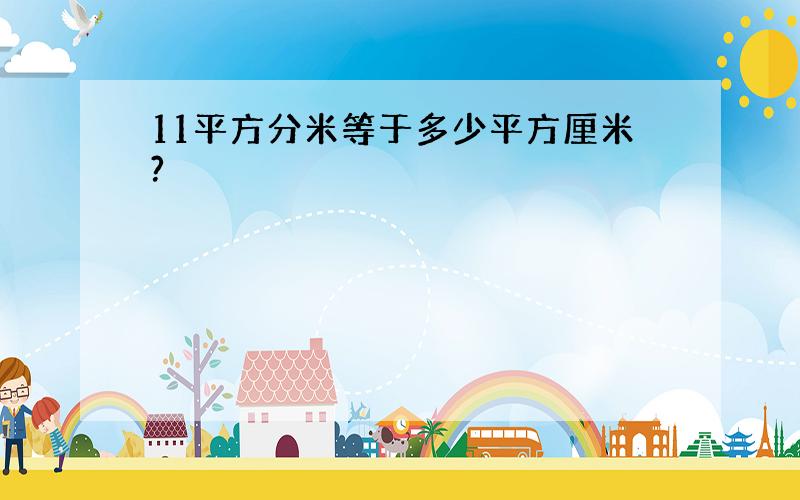 11平方分米等于多少平方厘米?