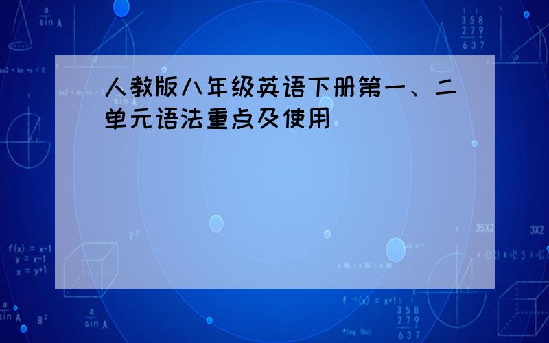 人教版八年级英语下册第一、二单元语法重点及使用