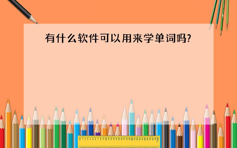 有什么软件可以用来学单词吗?