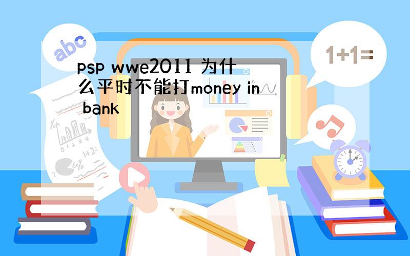 psp wwe2011 为什么平时不能打money in bank