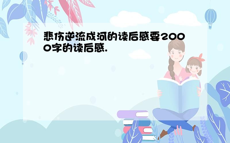 悲伤逆流成河的读后感要2000字的读后感.