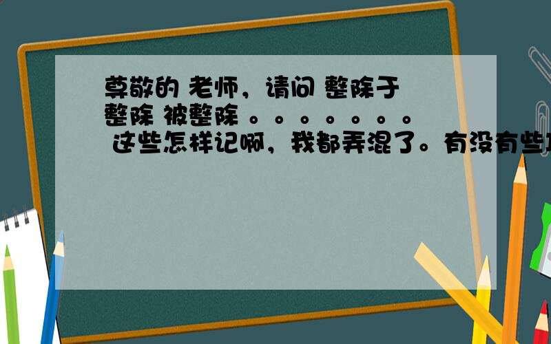 尊敬的 老师，请问 整除于 整除 被整除 。。。。。。。 这些怎样记啊，我都弄混了。有没有些巧记的方法？