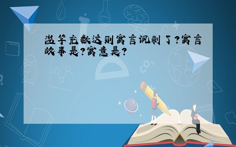 滥竽充数这则寓言讽刺了?寓言故事是?寓意是?